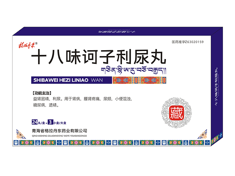 十八味訶子利尿丸.jpg